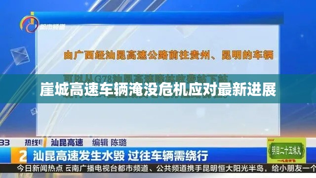 崖城高速车辆淹没危机应对最新进展