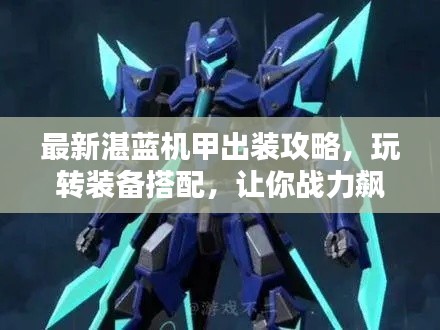 最新湛蓝机甲出装攻略，玩转装备搭配，让你战力飙升！