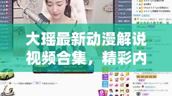 大瑶最新动漫解说视频合集，精彩内容抢先看！