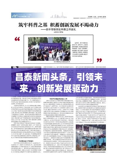 昌泰新闻头条，引领未来，创新发展驱动力