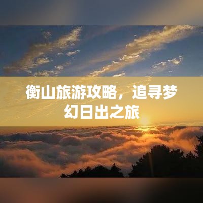 衡山旅游攻略，追寻梦幻日出之旅