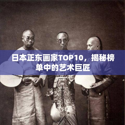 日本正东画家TOP10，揭秘榜单中的艺术巨匠