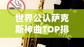 世界公认萨克斯神曲TOP排行榜单揭晓！