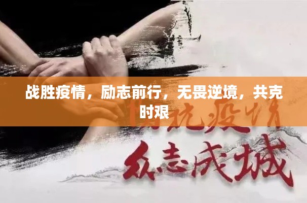 战胜疫情，励志前行，无畏逆境，共克时艰