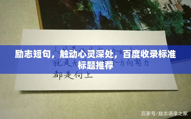 励志短句，触动心灵深处，百度收录标准标题推荐