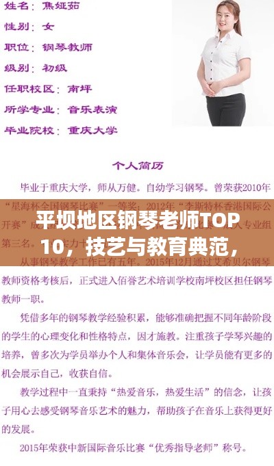 平坝地区钢琴老师TOP10，技艺与教育典范，排名大揭秘！