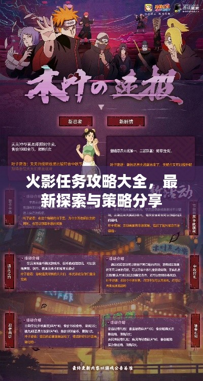火影任务攻略大全，最新探索与策略分享