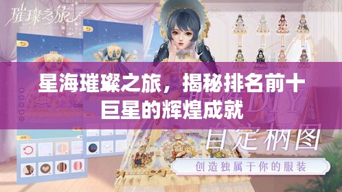 星海璀璨之旅，揭秘排名前十巨星的辉煌成就