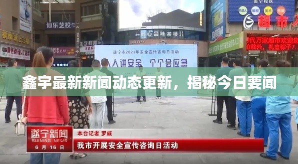 鑫宇最新新闻动态更新，揭秘今日要闻