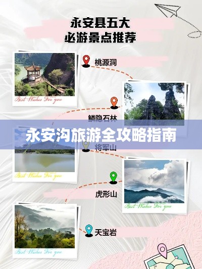 永安沟旅游全攻略指南