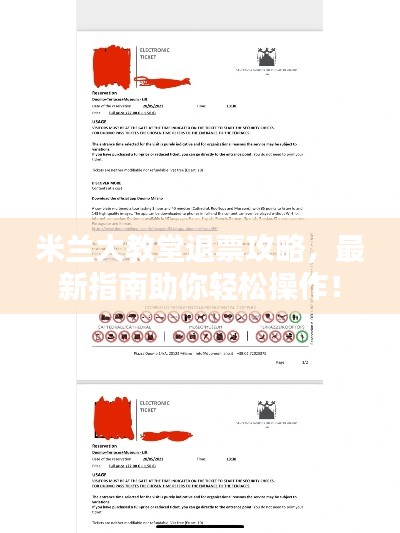 米兰大教堂退票攻略，最新指南助你轻松操作！