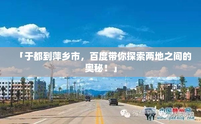 「于都到萍乡市，百度带你探索两地之间的奥秘！」