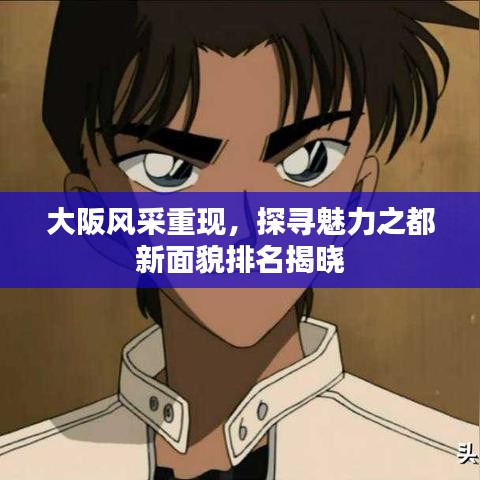 大阪风采重现，探寻魅力之都新面貌排名揭晓