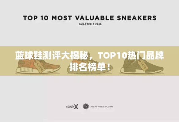 蓝球鞋测评大揭秘，TOP10热门品牌排名榜单！
