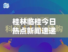 桂林临桂今日热点新闻速递