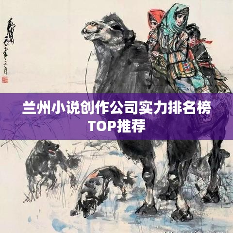 兰州小说创作公司实力排名榜TOP推荐
