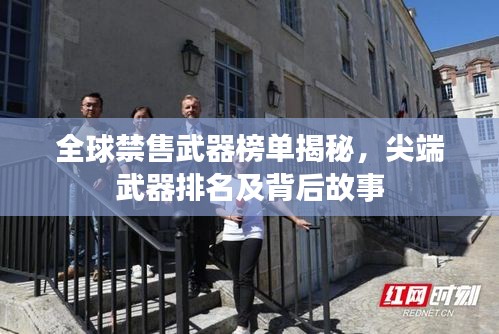 全球禁售武器榜单揭秘，尖端武器排名及背后故事