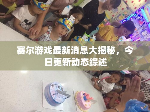 赛尔游戏最新消息大揭秘，今日更新动态综述