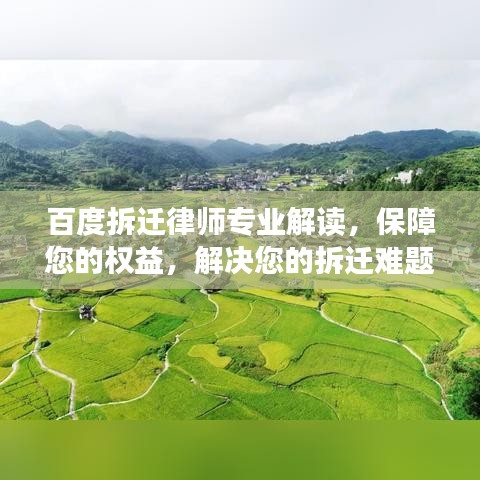百度拆迁律师专业解读，保障您的权益，解决您的拆迁难题