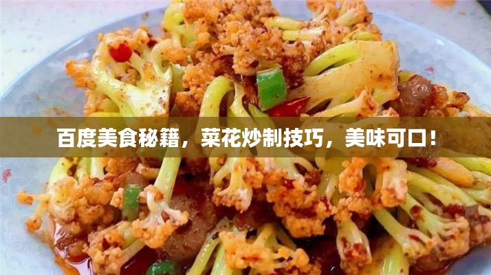 百度美食秘籍，菜花炒制技巧，美味可口！