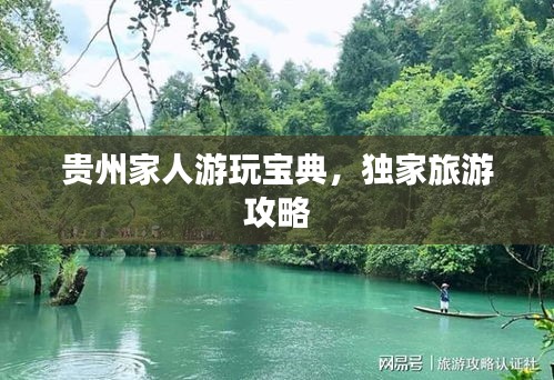 贵州家人游玩宝典，独家旅游攻略
