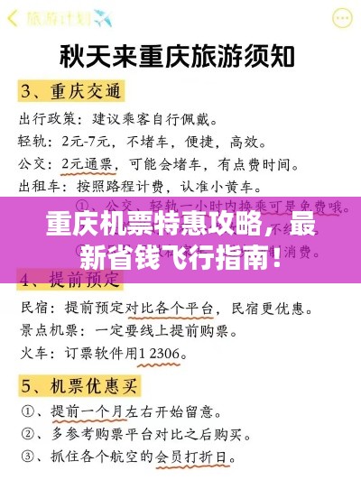 重庆机票特惠攻略，最新省钱飞行指南！