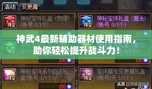 神武4最新辅助器材使用指南，助你轻松提升战斗力！