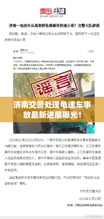 济南交警处理龟速车事故最新进展曝光！