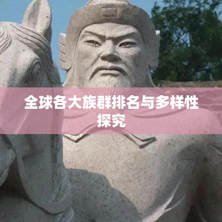 全球各大族群排名与多样性探究