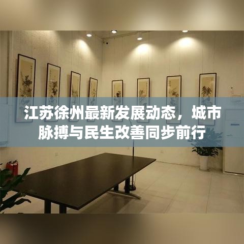 江苏徐州最新发展动态，城市脉搏与民生改善同步前行