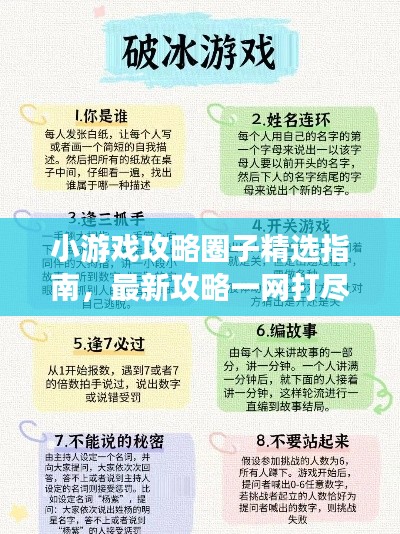 小游戏攻略圈子精选指南，最新攻略一网打尽！