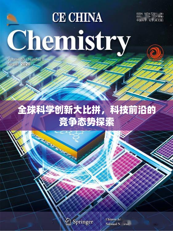 全球科学创新大比拼，科技前沿的竞争态势探索