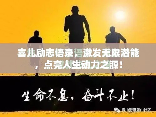 喜儿励志语录，激发无限潜能，点亮人生动力之源！