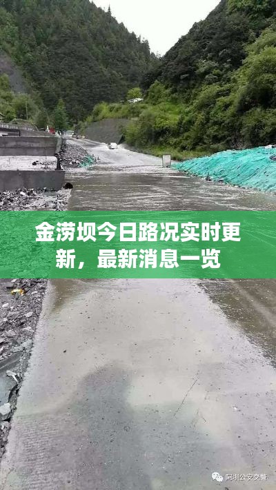 金涝坝今日路况实时更新，最新消息一览