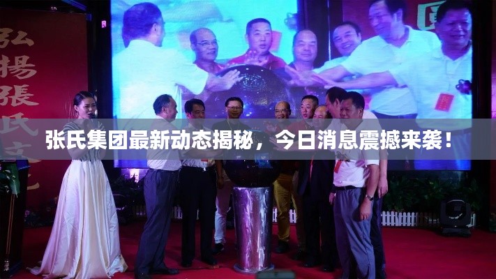 张氏集团最新动态揭秘，今日消息震撼来袭！