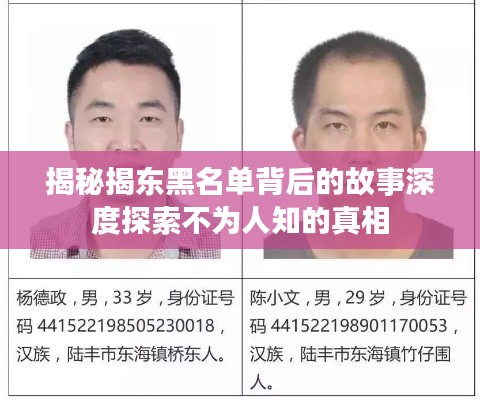 揭秘揭东黑名单背后的故事深度探索不为人知的真相