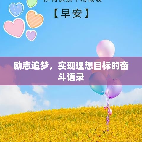 励志追梦，实现理想目标的奋斗语录