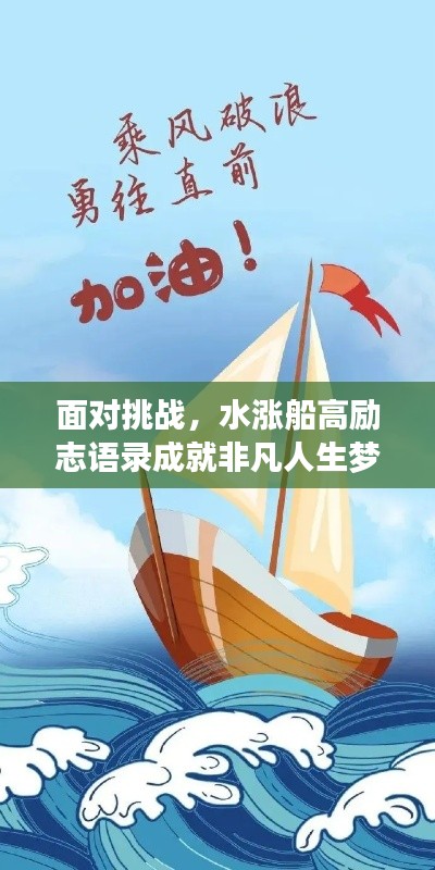面对挑战，水涨船高励志语录成就非凡人生梦想