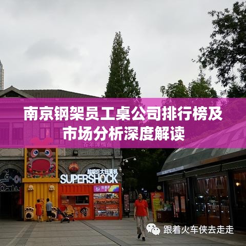 南京钢架员工桌公司排行榜及市场分析深度解读