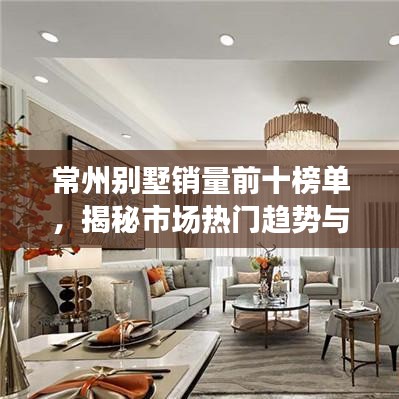 常州别墅销量前十榜单，揭秘市场热门趋势与前景展望