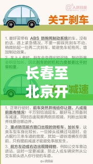 长春至北京开车攻略大全，最新路线、必备信息及注意事项一网打尽！