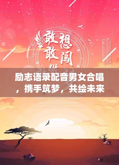 励志语录配音男女合唱，携手筑梦，共绘未来力量！