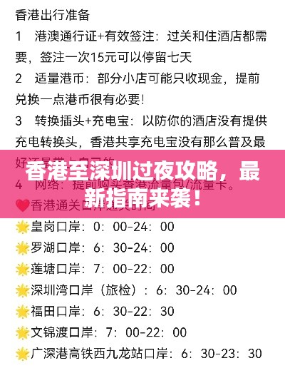 香港至深圳过夜攻略，最新指南来袭！