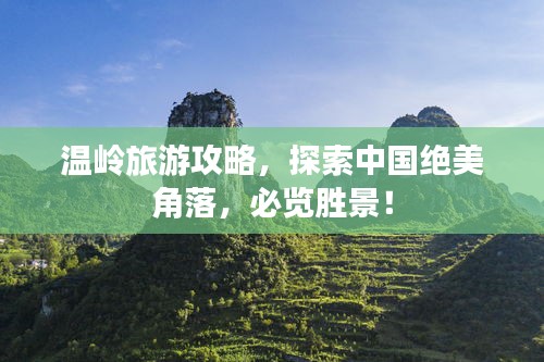 温岭旅游攻略，探索中国绝美角落，必览胜景！