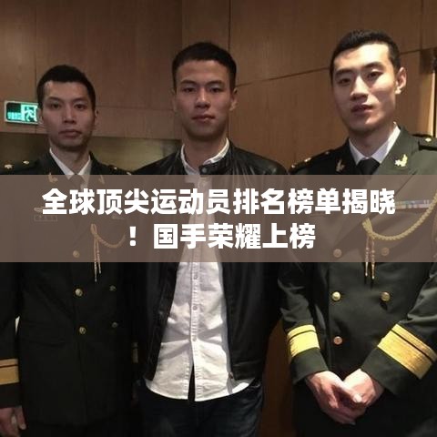 全球顶尖运动员排名榜单揭晓！国手荣耀上榜