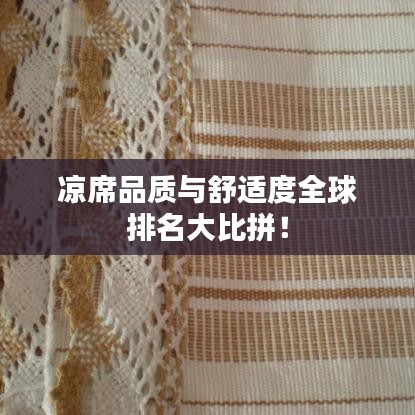 凉席品质与舒适度全球排名大比拼！