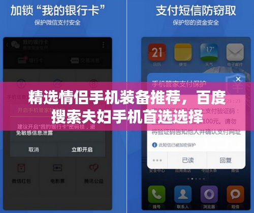 精选情侣手机装备推荐，百度搜索夫妇手机首选选择