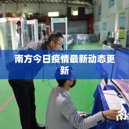 南方今日疫情最新动态更新