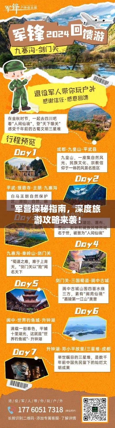 军营探秘指南，深度旅游攻略来袭！