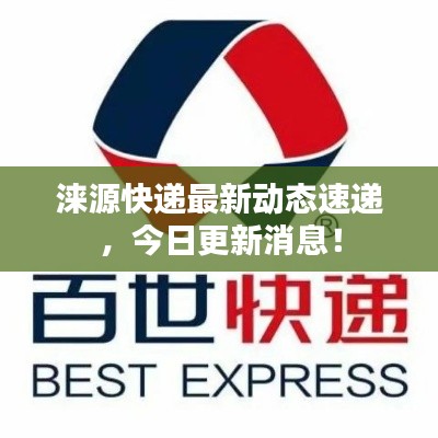 涞源快递最新动态速递，今日更新消息！